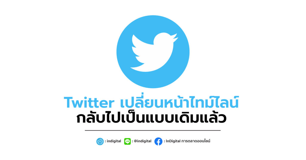 Twitter เปลี่ยนหน้าไทม์ไลน์กลับไปเป็นแบบเดิมแล้ว