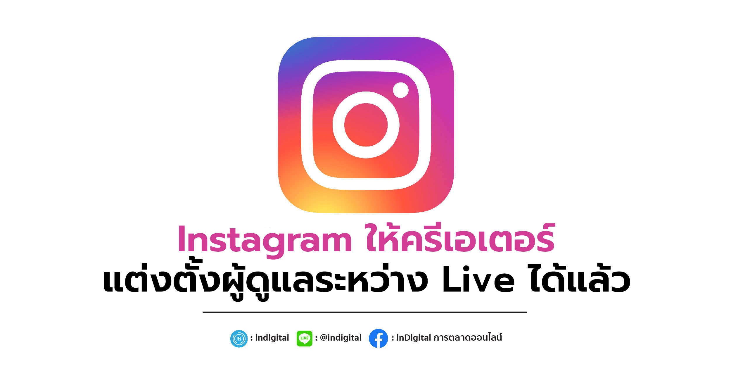 Instagram ให้ครีเอเตอร์แต่งตั้งผู้ดูแลระหว่าง Live ได้แล้ว