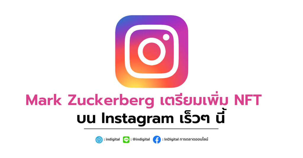 Mark Zuckerberg เตรียมเพิ่ม NFT บน Instagram เร็วๆนี้