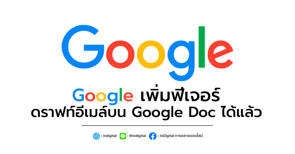 Google เพิ่มฟีเจอร์ สามารถดราฟท์อีเมล์บน Google Doc