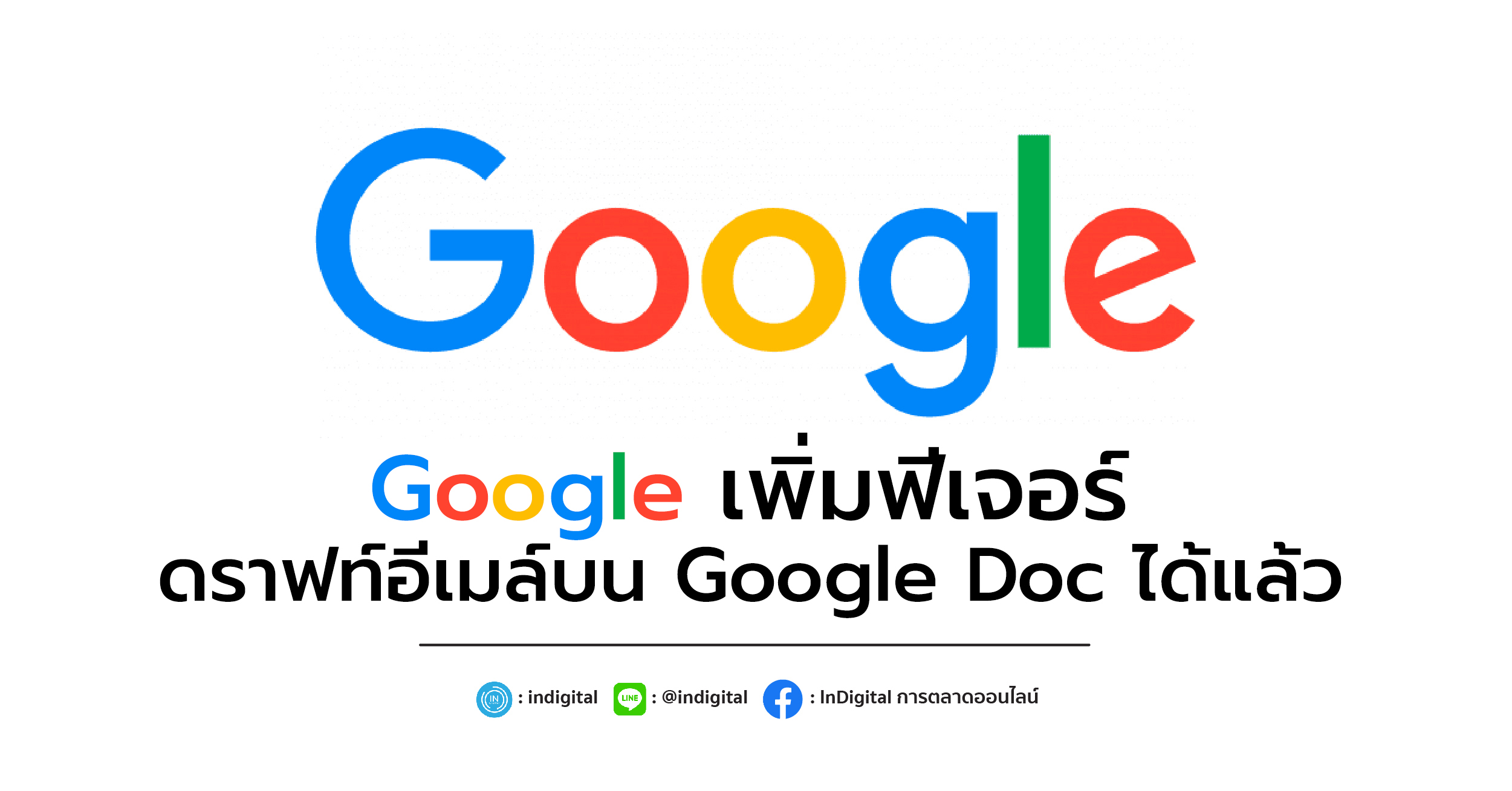 Google เพิ่มฟีเจอร์ สามารถดราฟท์อีเมล์บน Google Doc