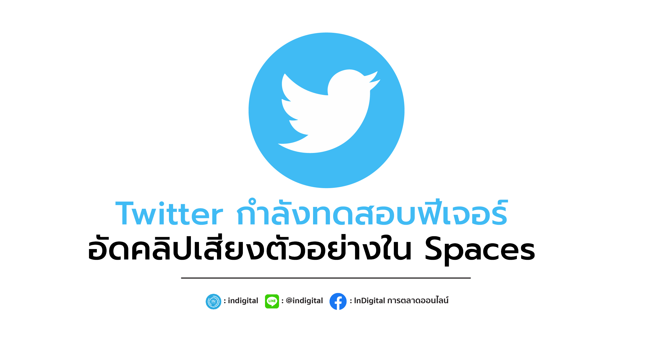 Twitter กำลังทดสอบฟีเจอร์อัดคลิปเสียงตัวอย่างใน Spaces