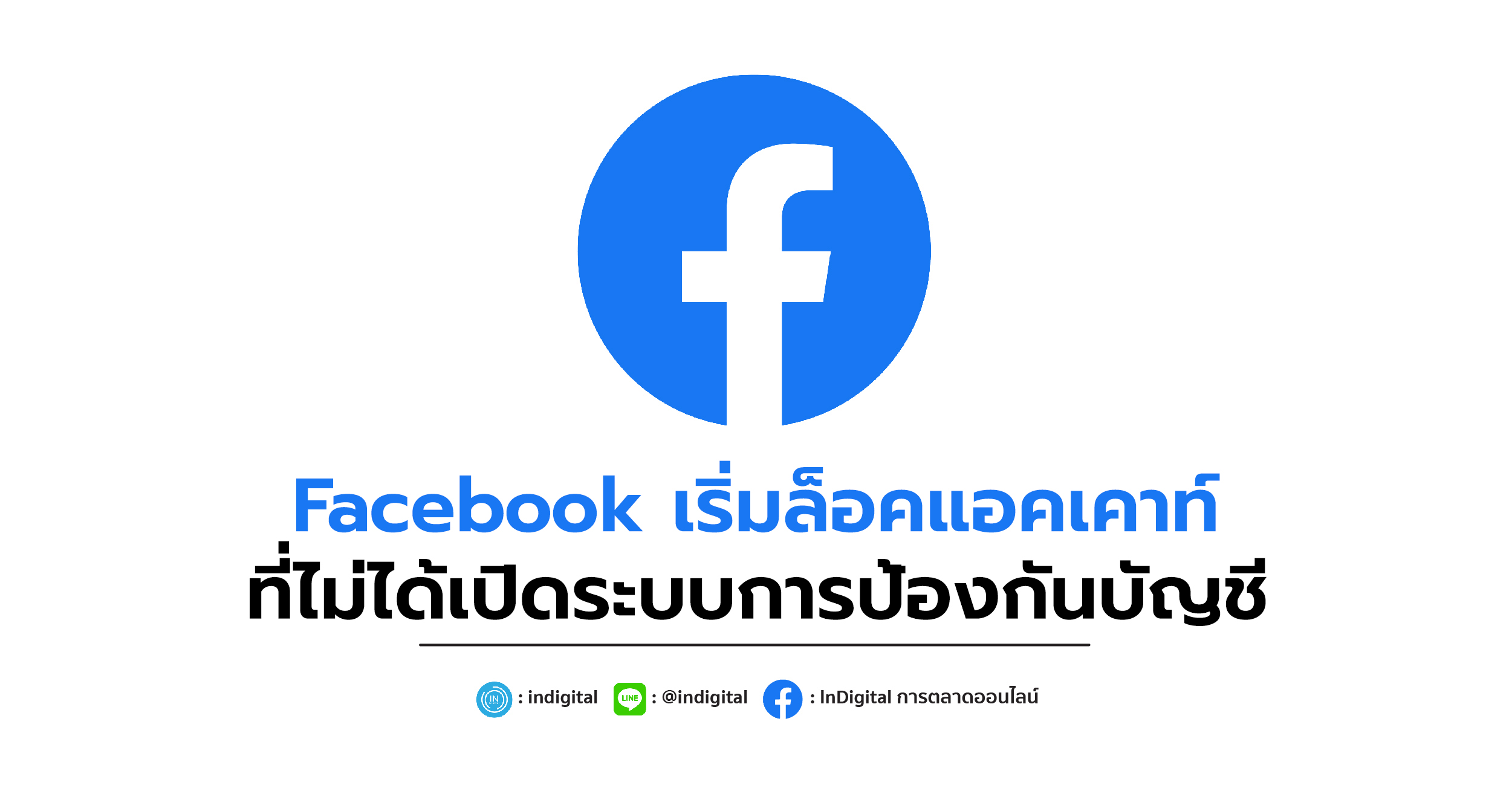 Facebook เริ่มล็อคแอคเคาท์ที่ไม่ได้เปิดระบบการป้องกันบัญชี