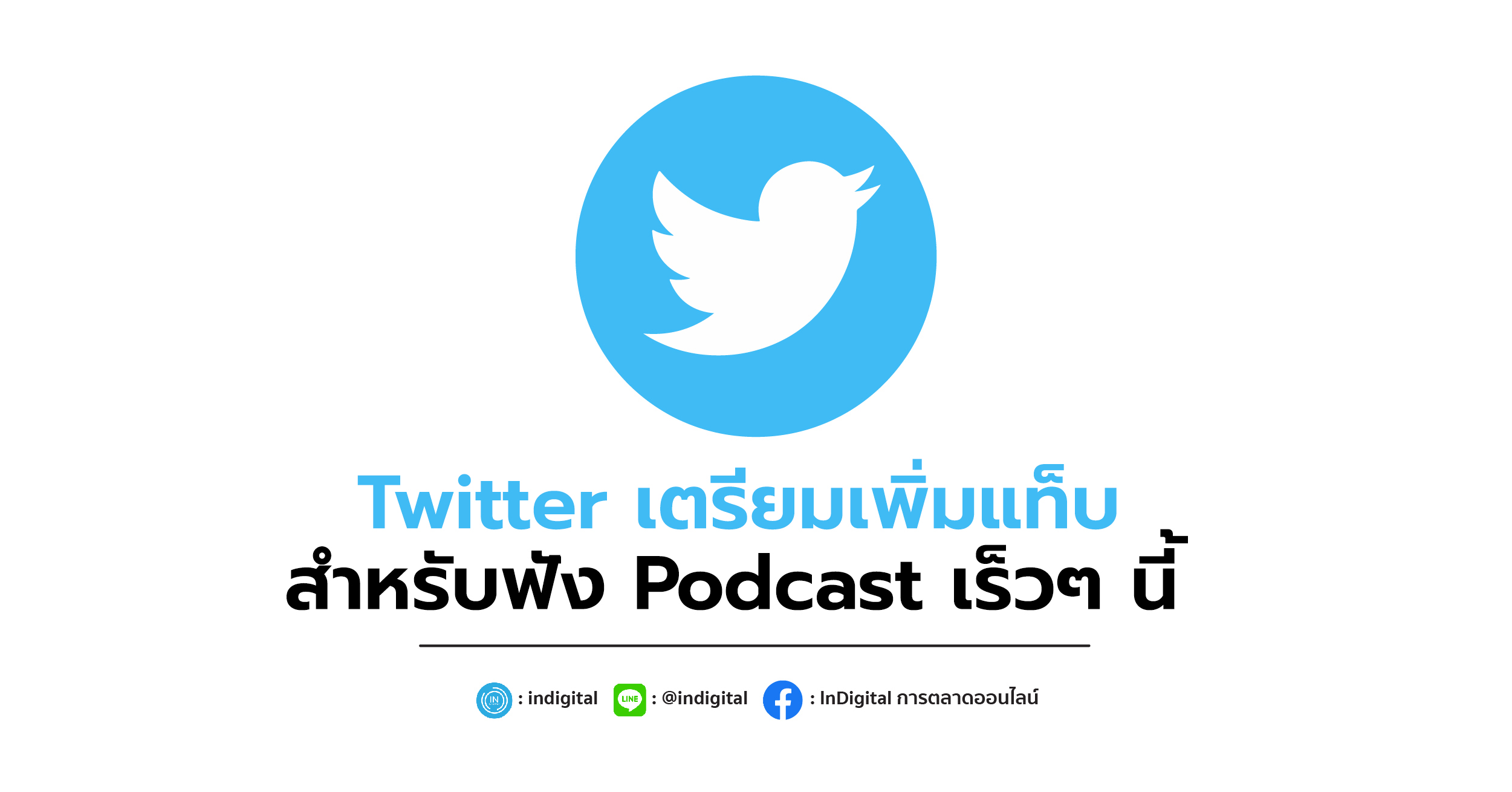 Twitter เตรียมเพิ่มแท็บสำหรับฟัง Podcast เร็วๆ นี้