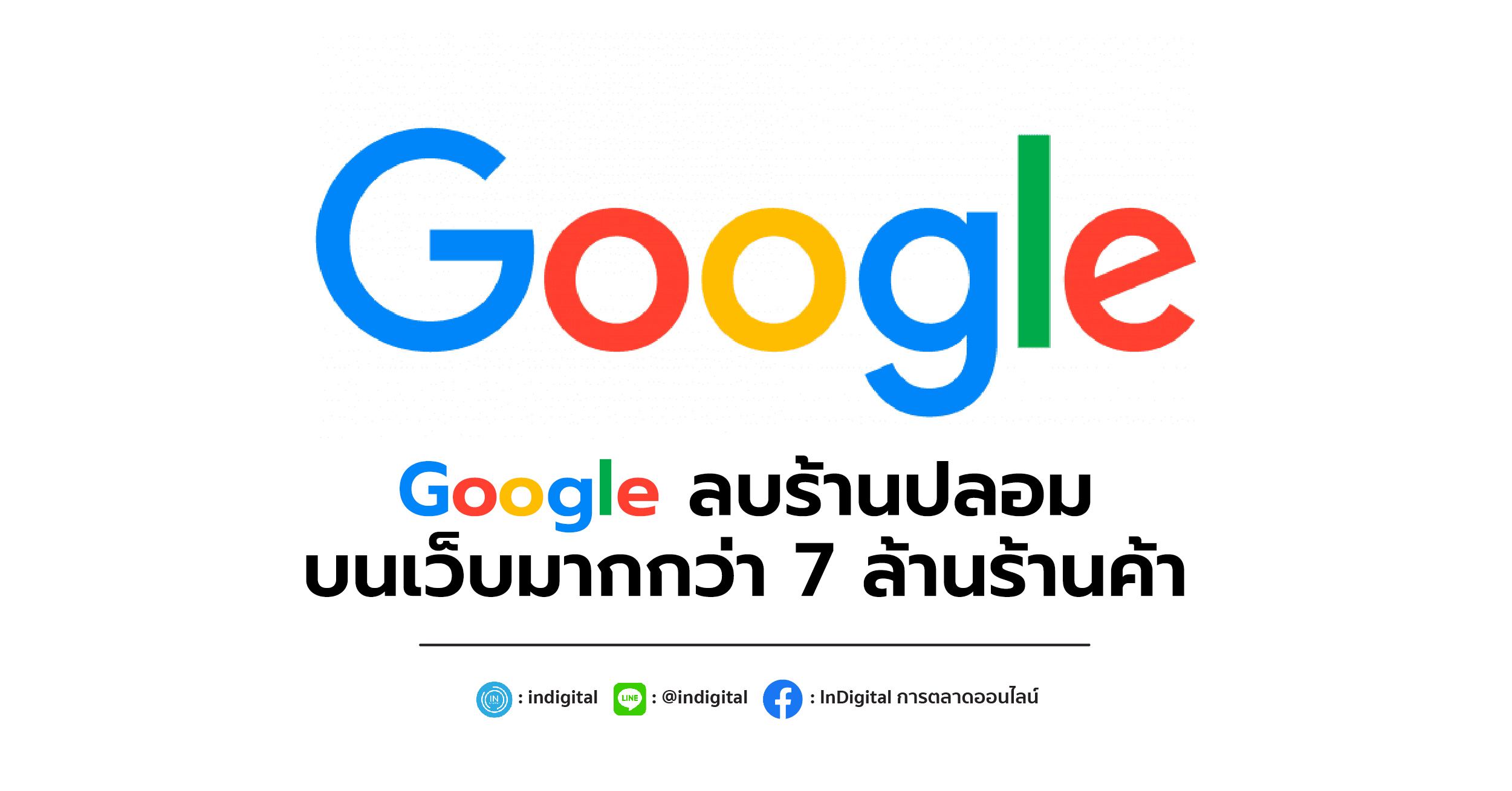 Google ลบร้านปลอม บนเว็บมากกว่า 7 ล้านร้านค้า