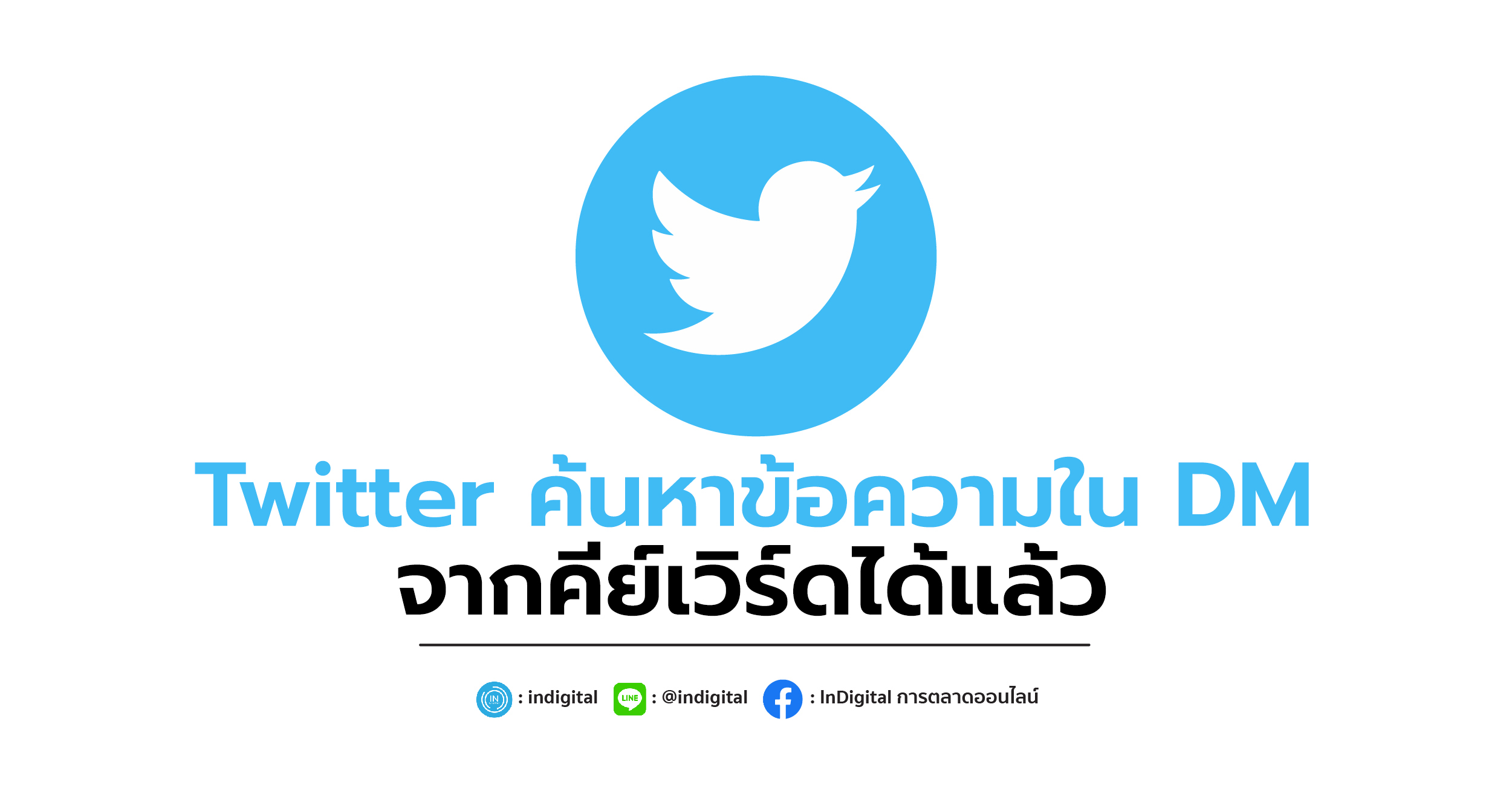 Twitter ค้นหาข้อความใน DM จากคีย์เวิร์ดได้แล้ว