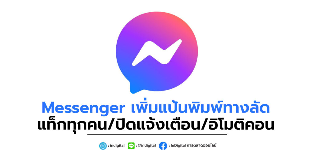 Messenger เพิ่มแป้นพิมพ์ทางลัด แท็กทุกคน/ปิดแจ้งเตือน/อิโมติคอน