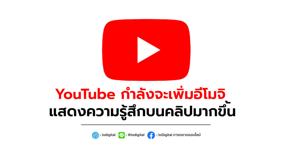 YouTube กำลังจะเพิ่มอีโมจิแสดงความรู้สึกให้คลิปมากขึ้น