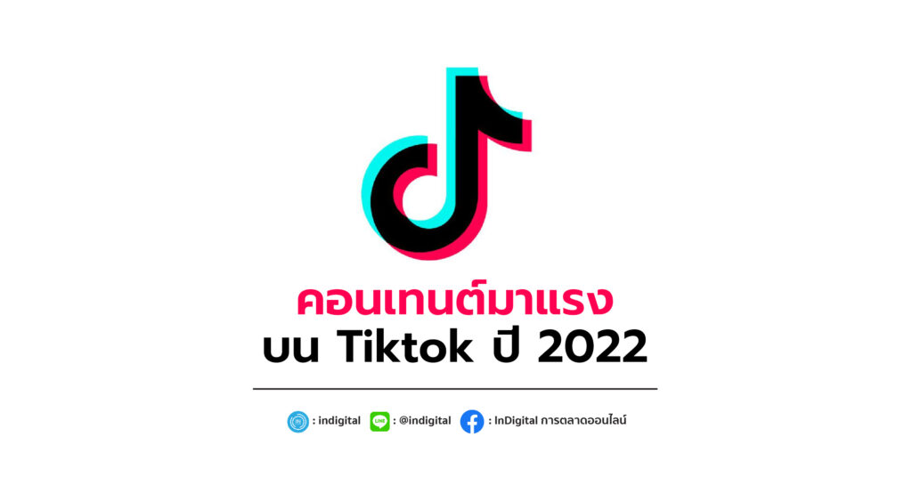 คอนเทนต์มาแรงบน Tiktok ปี 2022