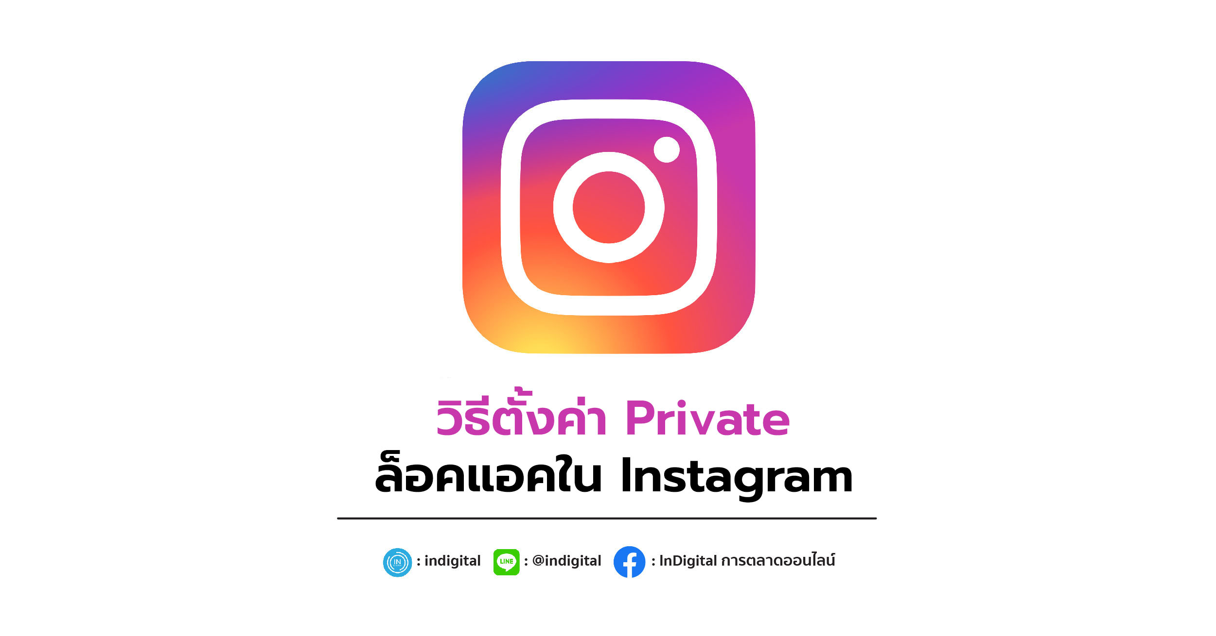 วิธีตั้งค่า Private ล็อคแอคใน Instagram