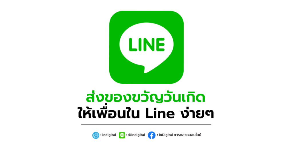 ส่งของขวัญวันเกิด ให้เพื่อนใน Line ง่ายๆ