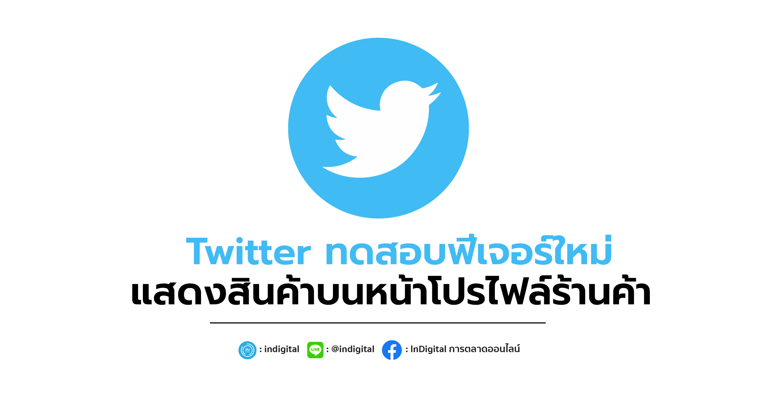 Twitter ทดสอบฟีเจอร์ใหม่ แสดงสินค้าบนหน้าโปรไฟล์ร้านค้า