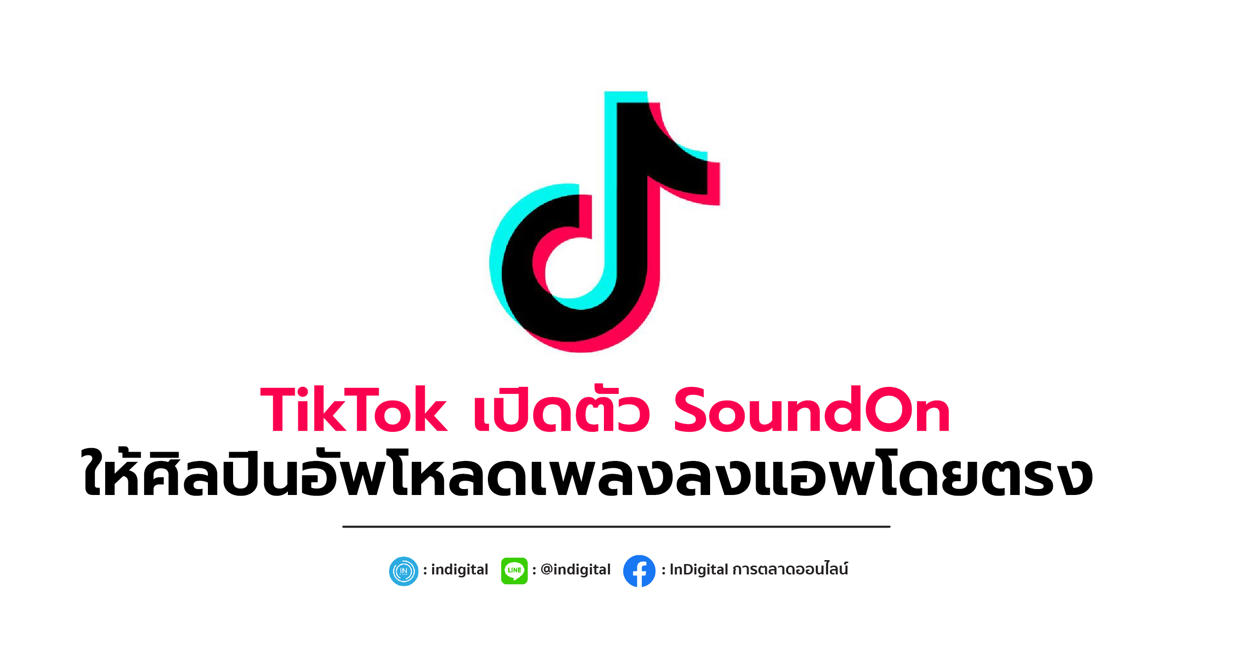 TikTok เปิดตัว SoundOn ให้ศิลปินอัพโหลดเพลงลงแอพโดยตรง