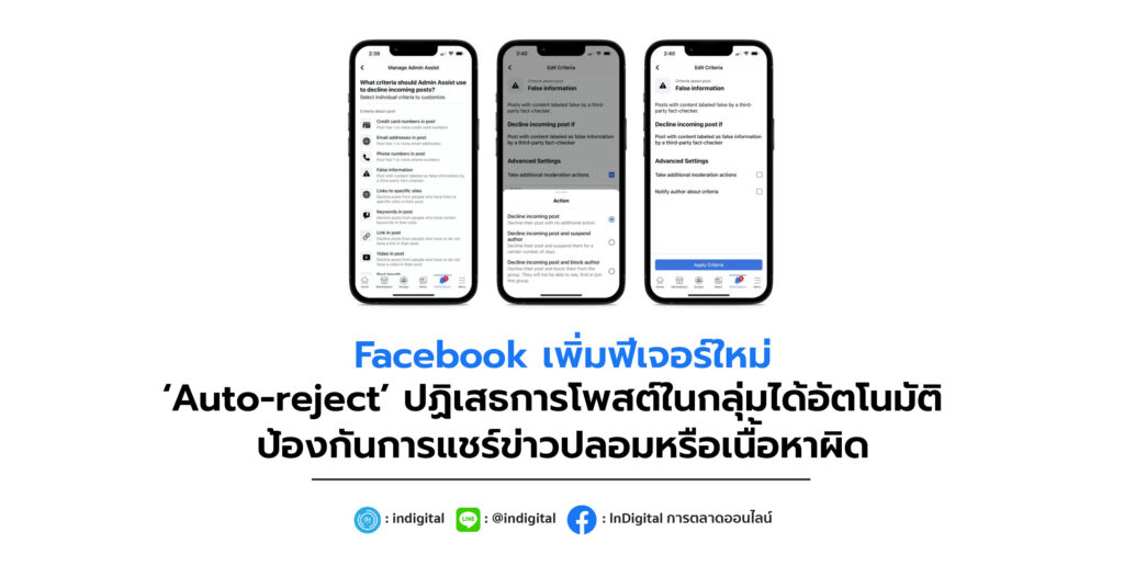 Facebook เพิ่มฟีเจอร์ใหม่ ‘Auto-reject’ ปฏิเสธการโพสต์ในกลุ่มได้อัตโนมัติ ป้องกันการแชร์ข่าวปลอมหรือเนื้อหาผิด