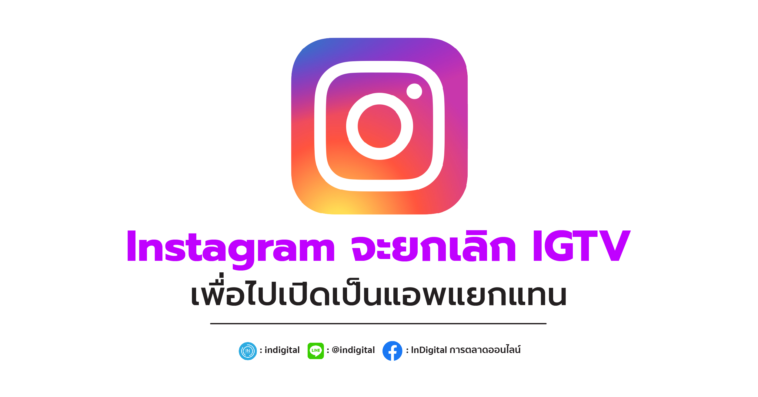 Instagram จะยกเลิก IGTV เพื่อไปเปิดเป็นแอพแยกแทน