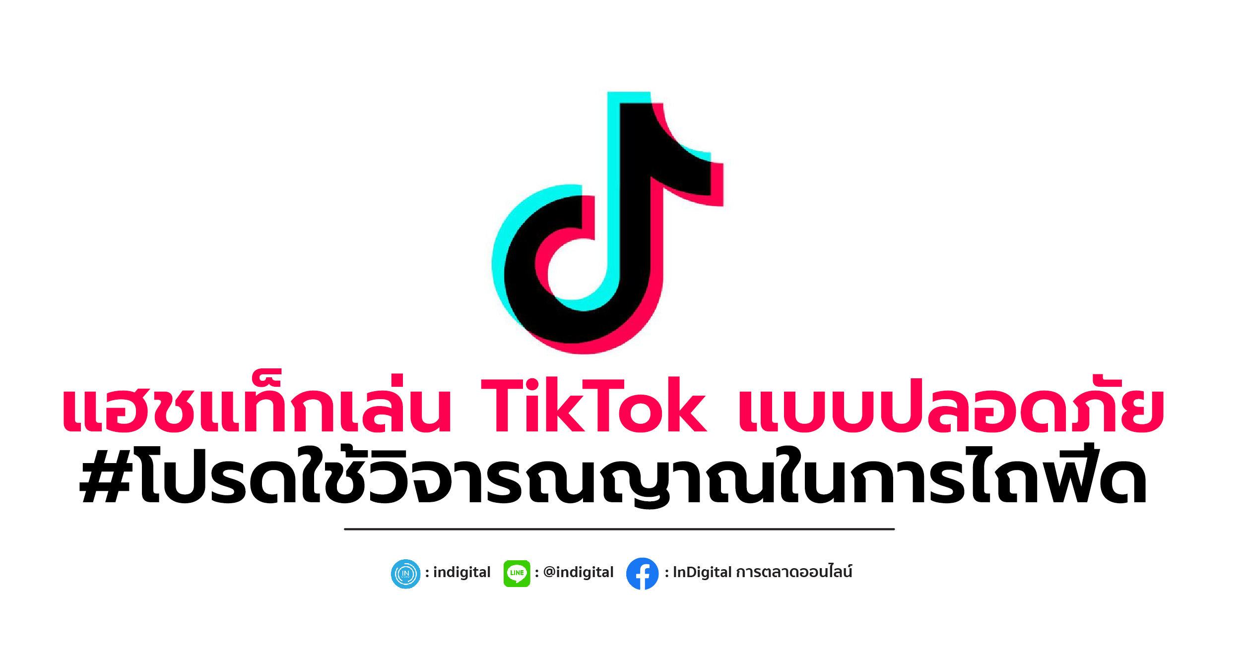 แฮชแท็กเล่น TikTok แบบปลอดภัย #โปรดใช้วิจารณญาณในการไถฟีด