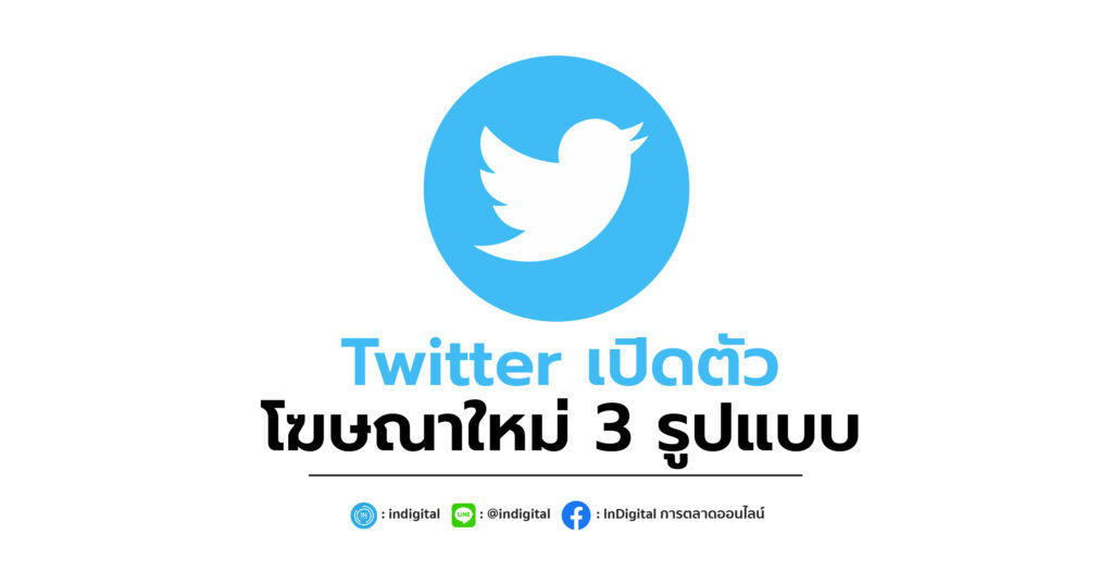 Twitter เปิดตัว โฆษณาใหม่ 3 รูปแบบ