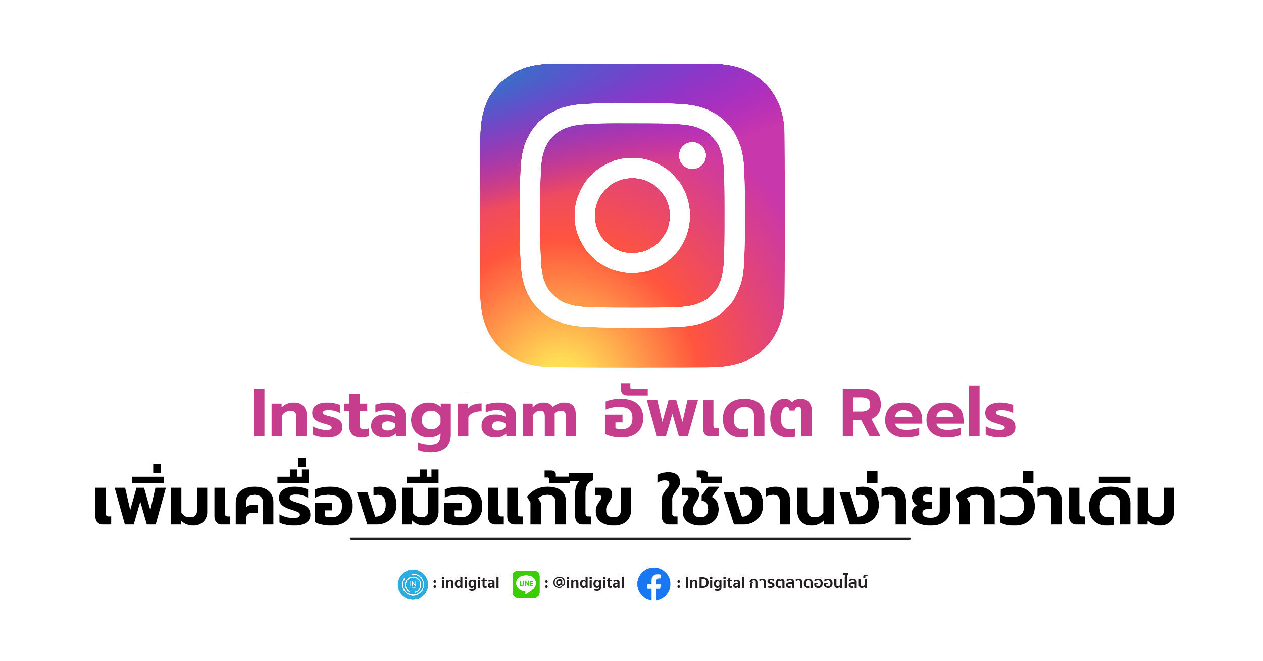 Instagram อัพเดต Reels เพิ่มเครื่องมือแก้ไข ใช้งานง่ายกว่าเดิม