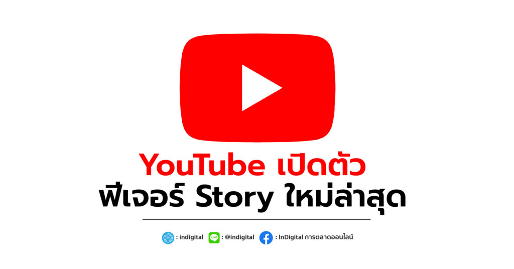 YouTube เปิดตัวฟีเจอร์ Story ใหม่ล่าสุด