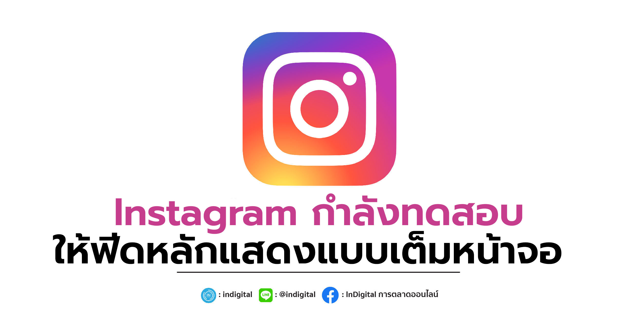 Instagram กำลังทดสอบให้ฟีดหลักแสดงแบบเต็มหน้าจอ