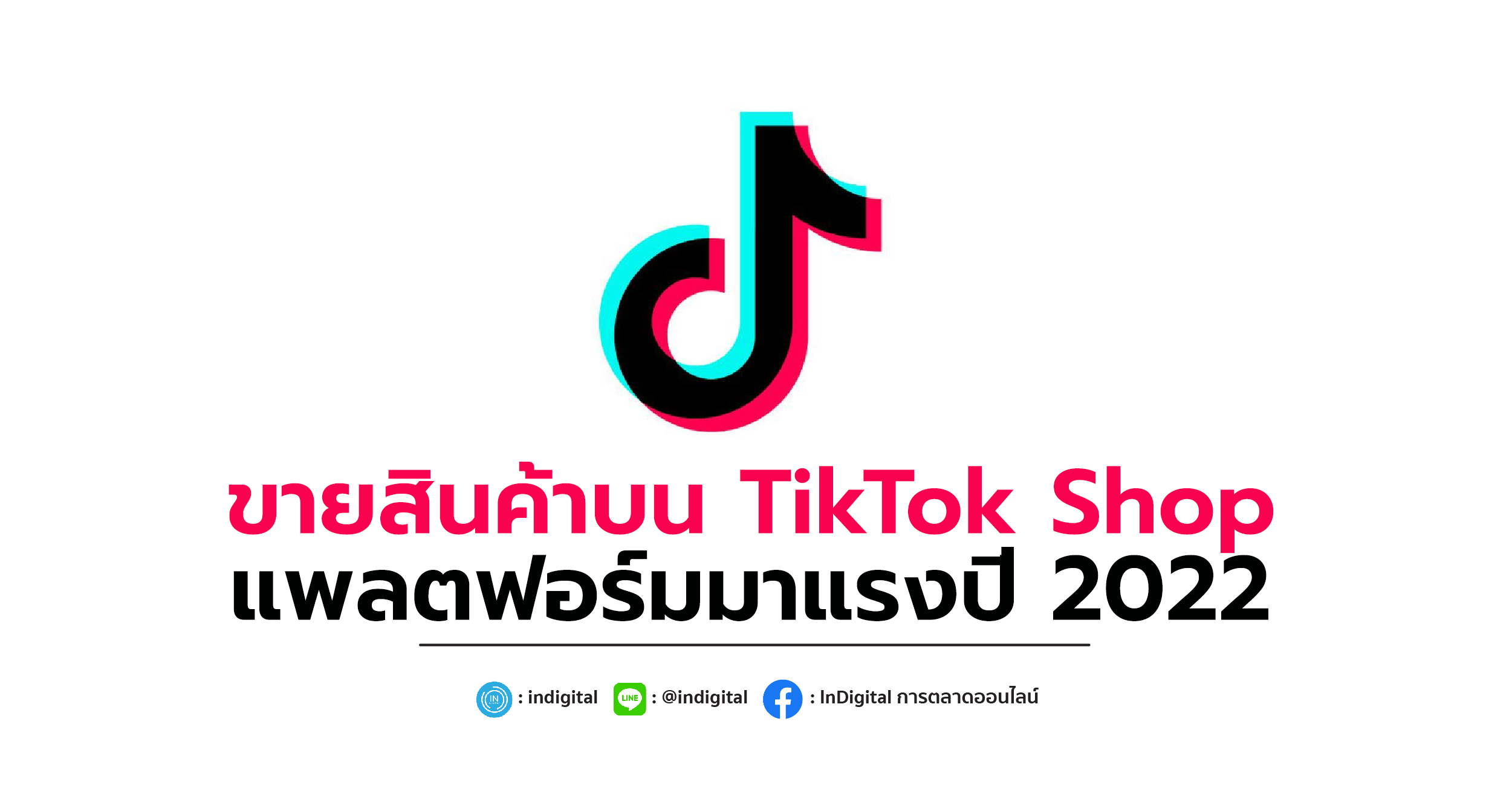 ขายสินค้าบน TikTok Shop แพลตฟอร์มมาแรงปี 2022