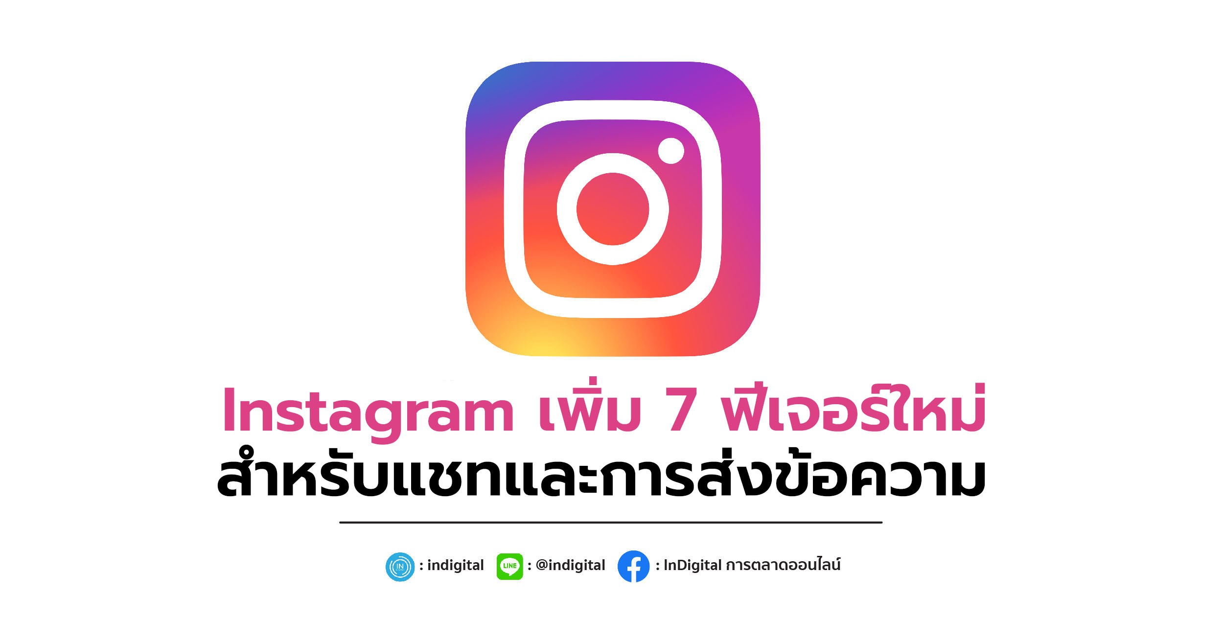 Instagram เพิ่ม 7 ฟีเจอร์ใหม่ สำหรับแชทและการส่งข้อความ