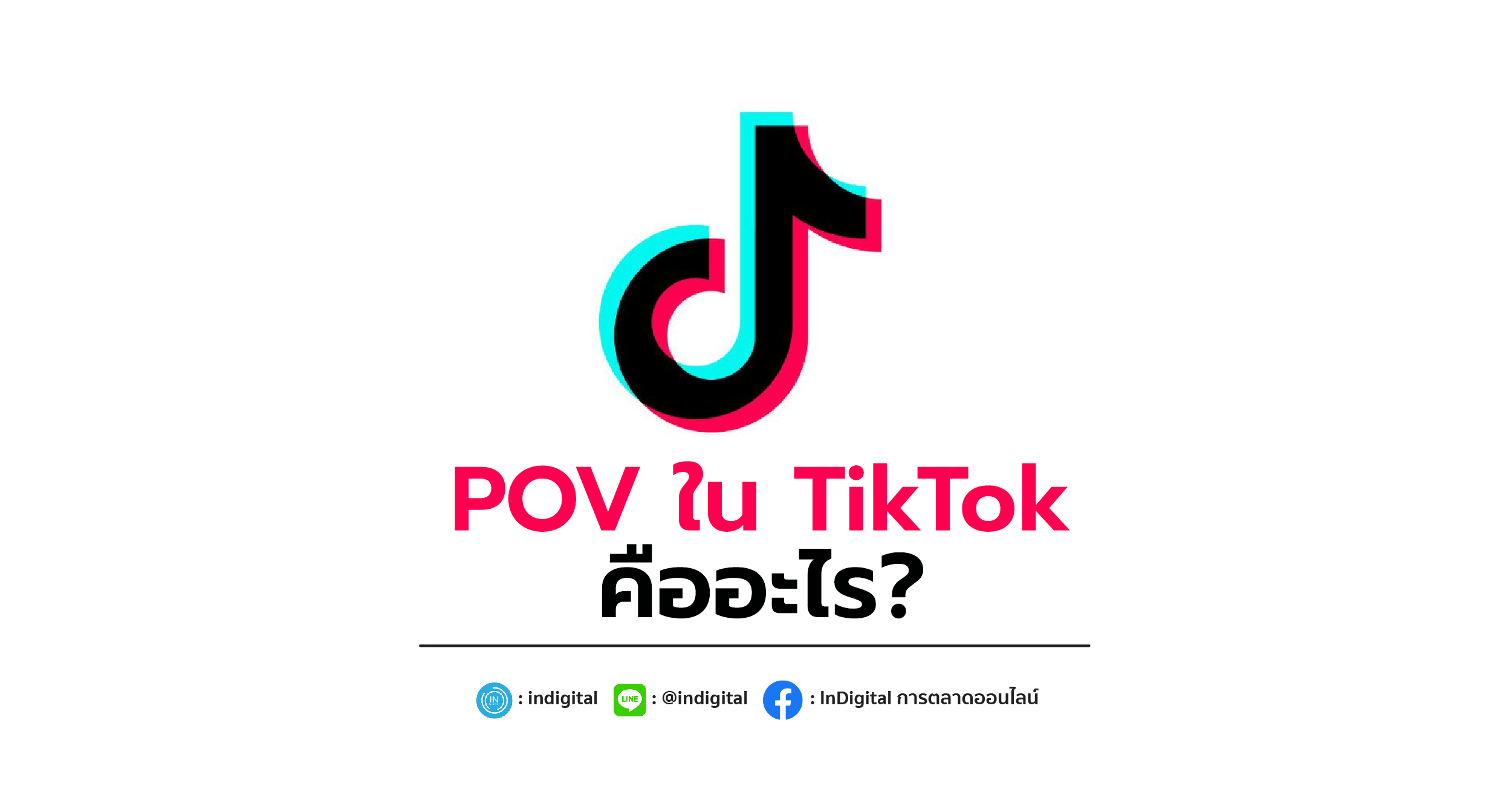 POV ใน TikTok คืออะไร?