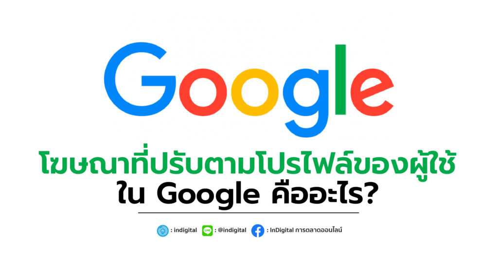 โฆษณาที่ปรับตามโปรไฟล์ของผู้ใช้ใน Google คืออะไร?