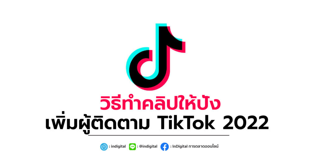 วิธีทำคลิปให้ปัง เพิ่มผู้ติดตาม TikTok 2022