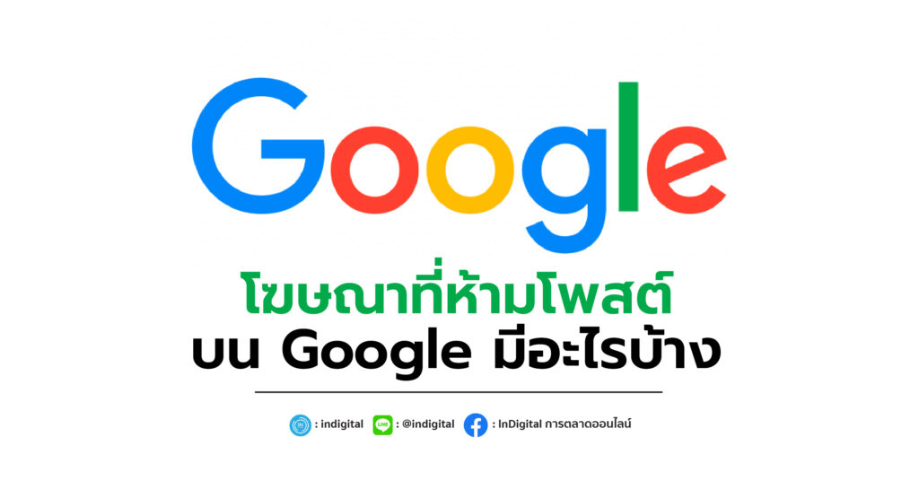 โฆษณาที่ห้ามโพสต์บน Google มีอะไรบ้าง