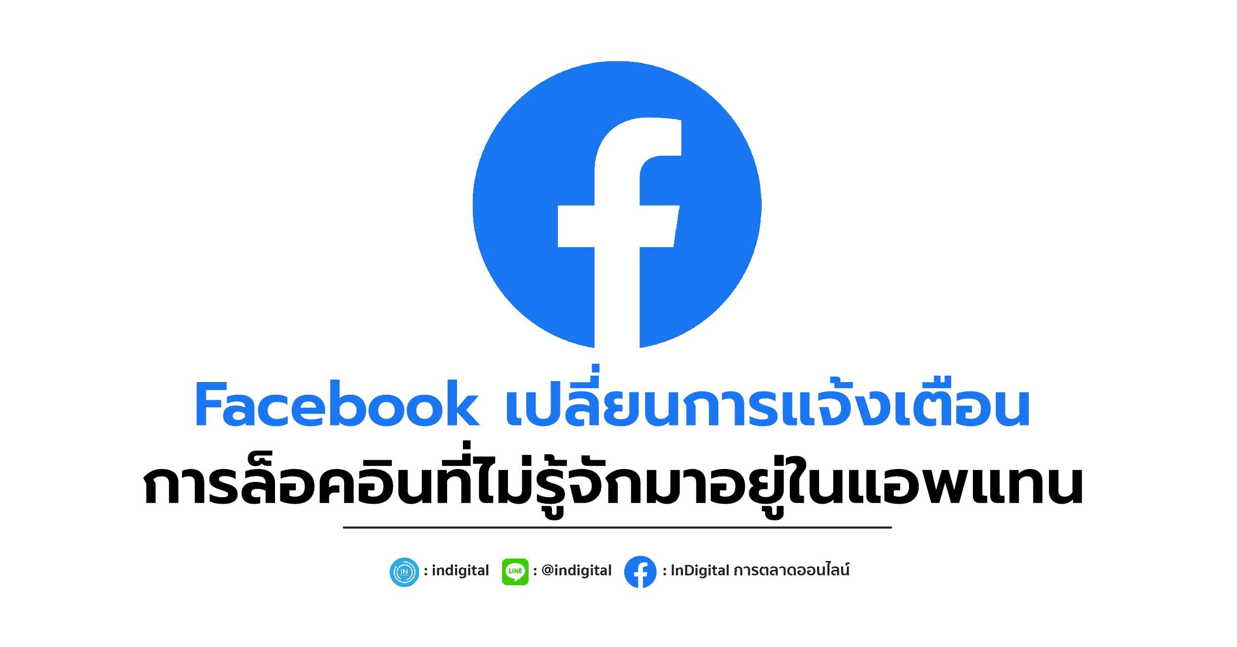 Facebook เปลี่ยนการแจ้งเตือนการล็อคอินที่ไม่รู้จักมาอยู่ในแอพแทน