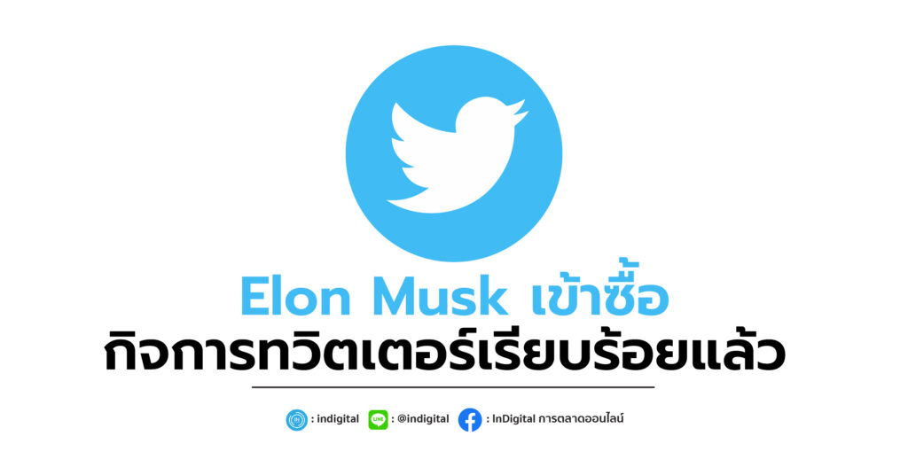 Elon Musk เข้าซื้อกิจการทวิตเตอร์เรียบร้อยแล้ว