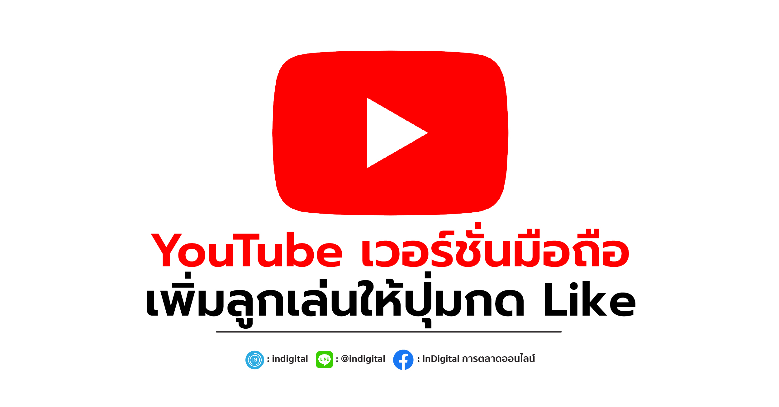 YouTube เวอร์ชั่นมือถือ เพิ่มลูกเล่นให้ปุ่มกด Like