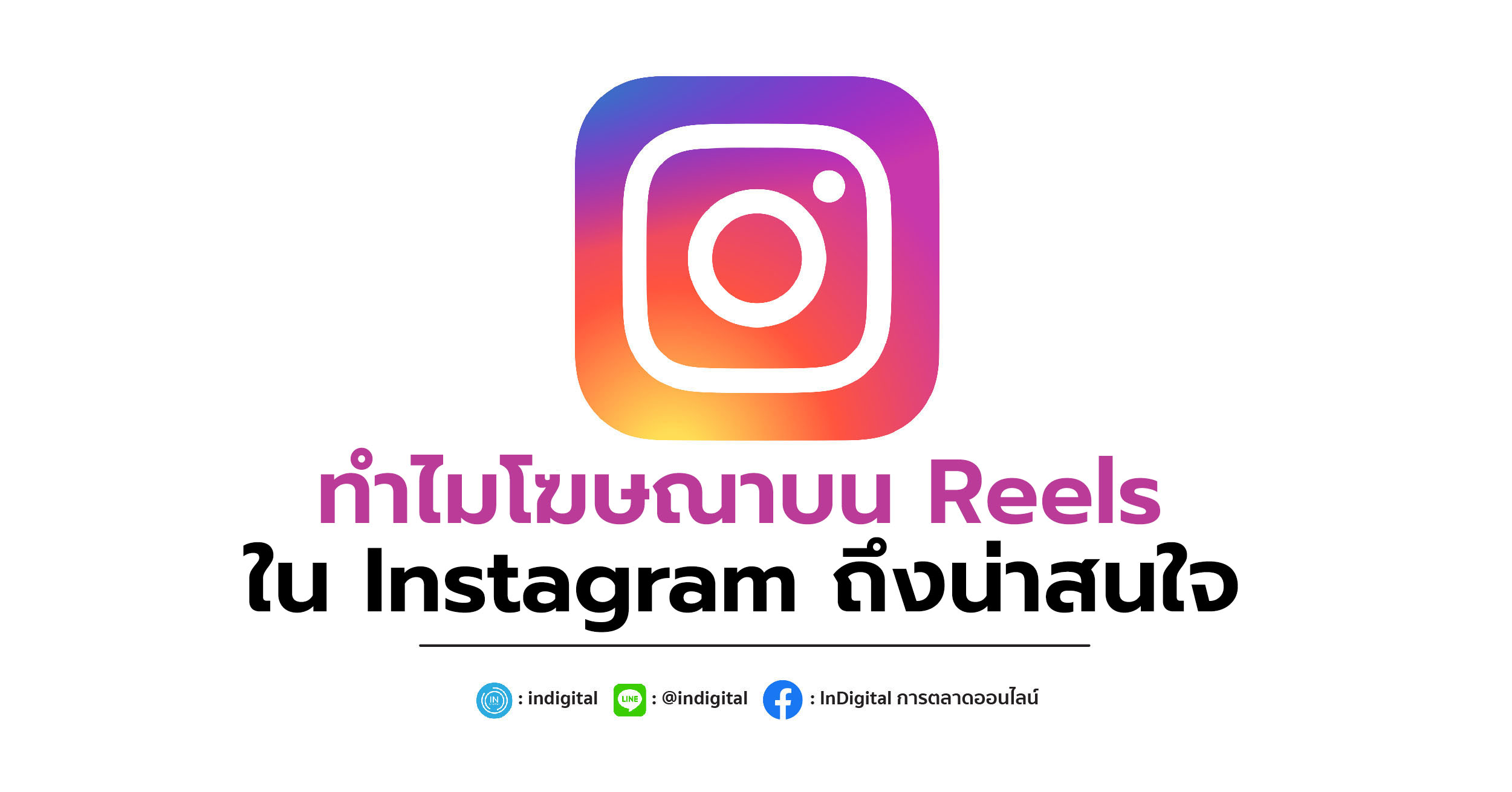 ทำไมโฆษณาบน Reels ใน Instagram ถึงน่าสนใจ