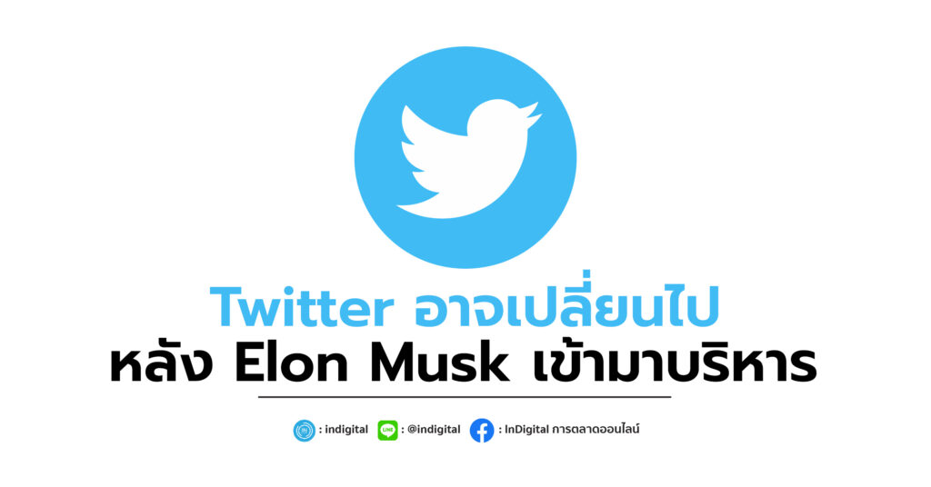 Twitter อาจเปลี่ยนไปหลัง Elon Musk เข้ามาบริหาร