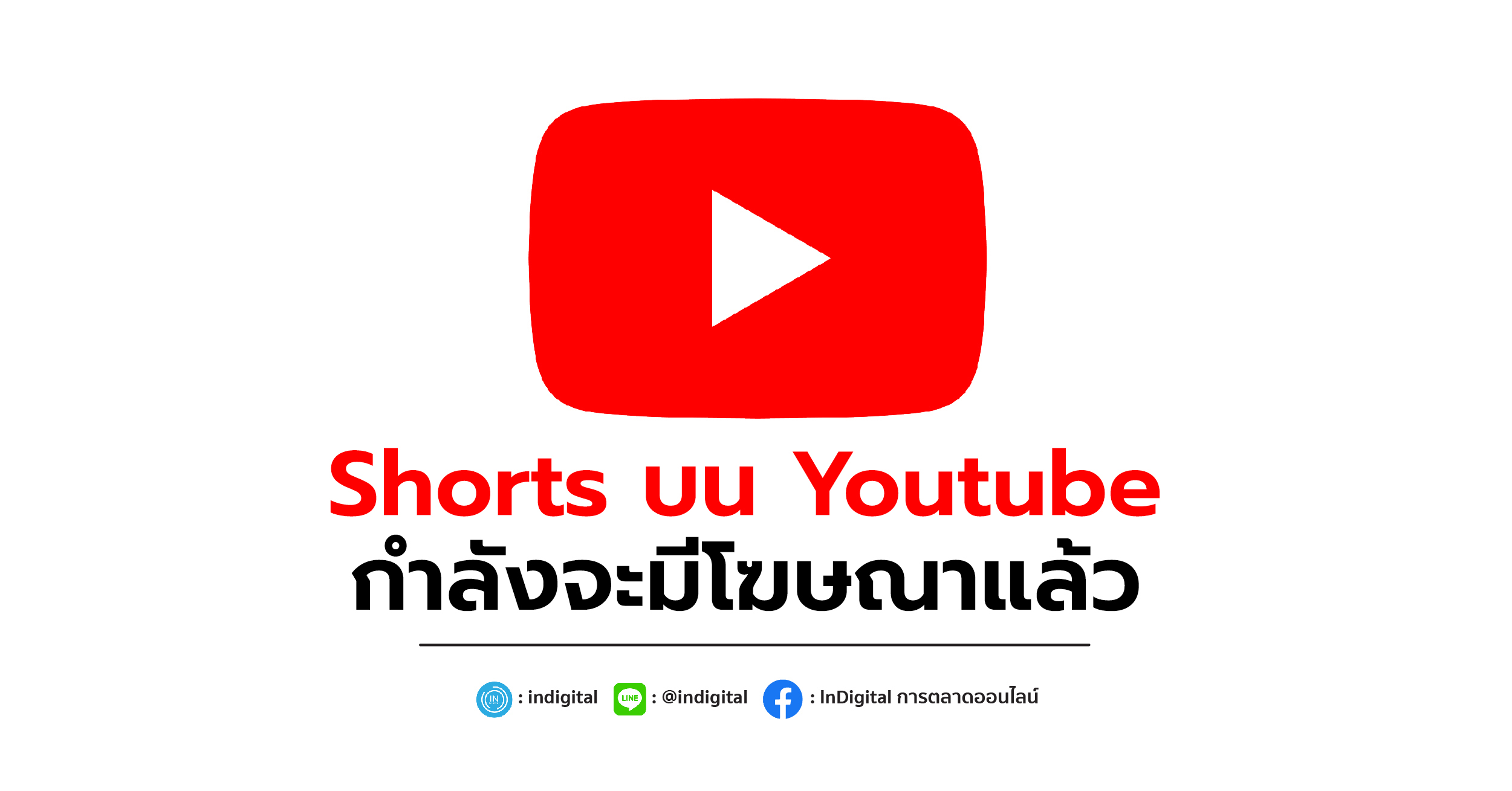Shorts บน Youtube กำลังจะมีโฆษณาแล้ว