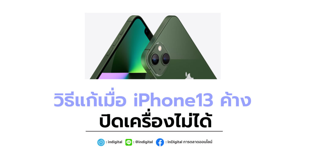 วิธีแก้เมื่อ iPhone13 ค้าง ปิดเครื่องไม่ได้