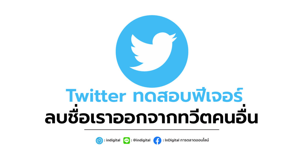 Twitter ทดสอบฟีเจอร์ ลบชื่อเราออกจากทวีตคนอื่น