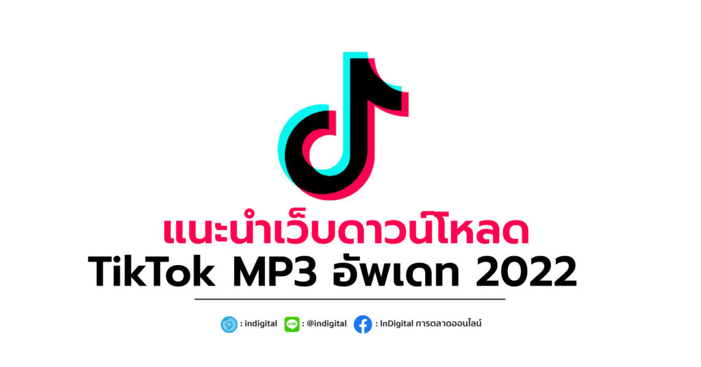 แนะนำเว็บดาวน์โหลด TikTok MP3 อัพเดท 2022