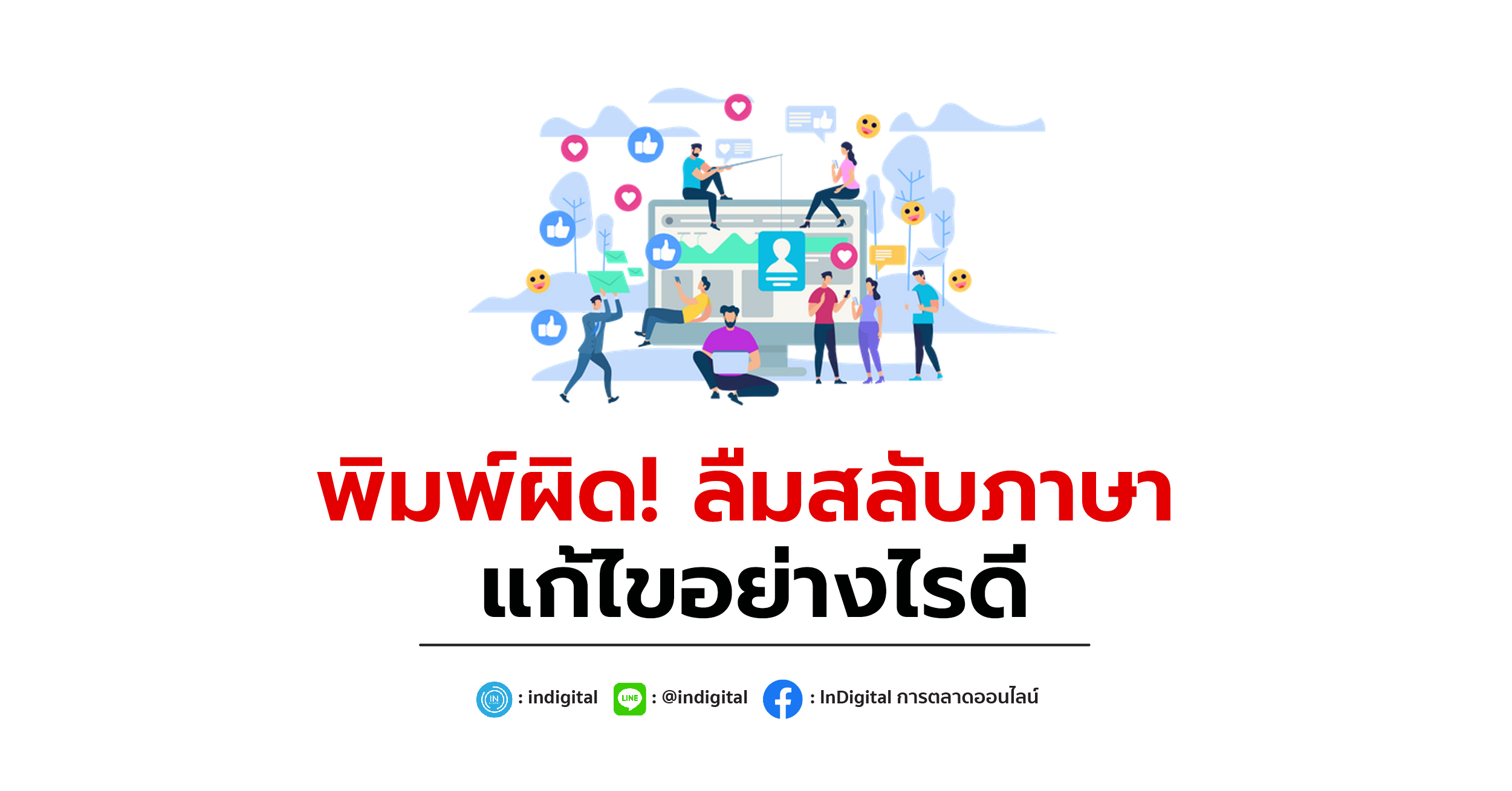 พิมพ์ผิด! ลืมสลับภาษา แก้ไขอย่างไรดี