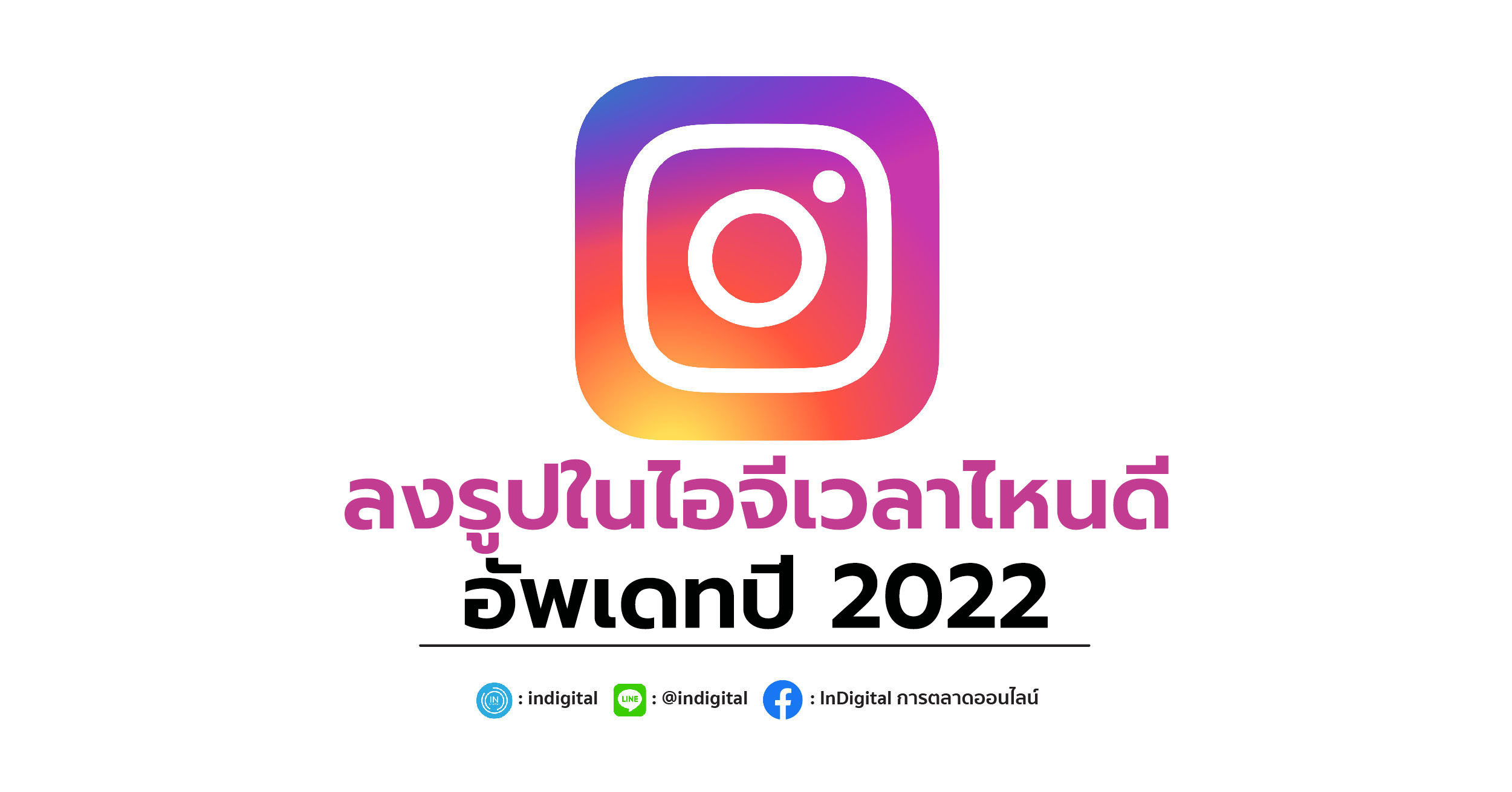 ลงรูปในไอจีเวลาไหนดี อัพเดทปี 2022