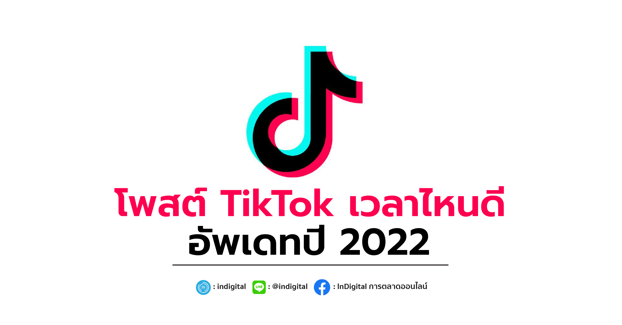 โพสต์ TikTok เวลาไหนดี อัพเดทปี 2022