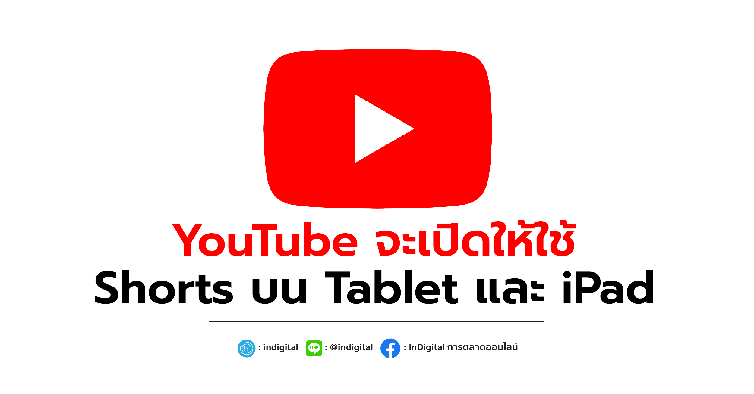 YouTube จะเปิดให้ใช้ Shorts บน Tablet และ iPad