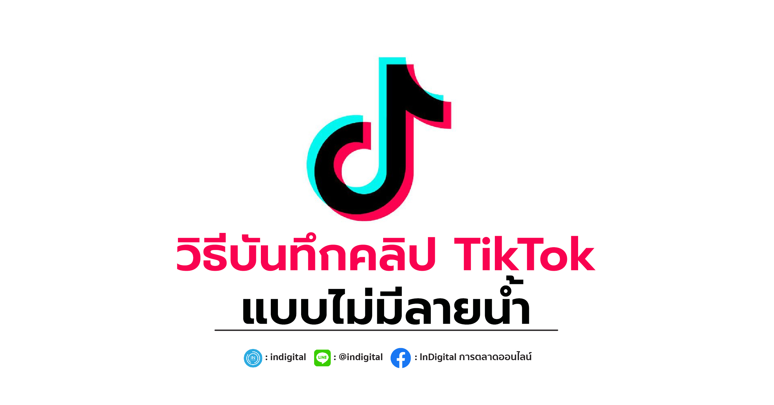 วิธีบันทึกคลิป TikTok แบบไม่มีลายน้ำ