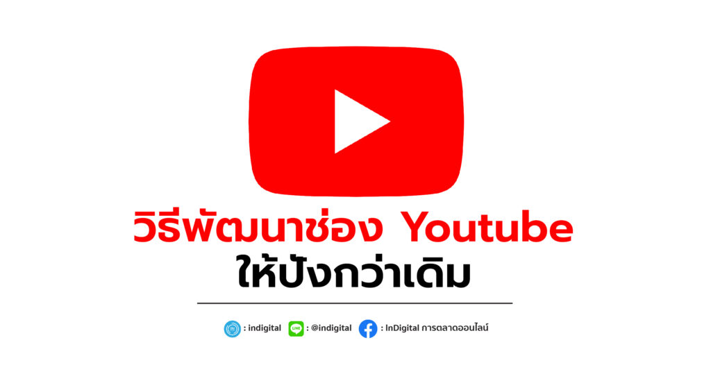 วิธีพัฒนาช่อง Youtube ให้ปังกว่าเดิม