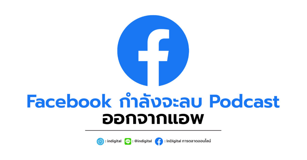 Facebook กำลังจะลบ Podcast ออกจากแอพ