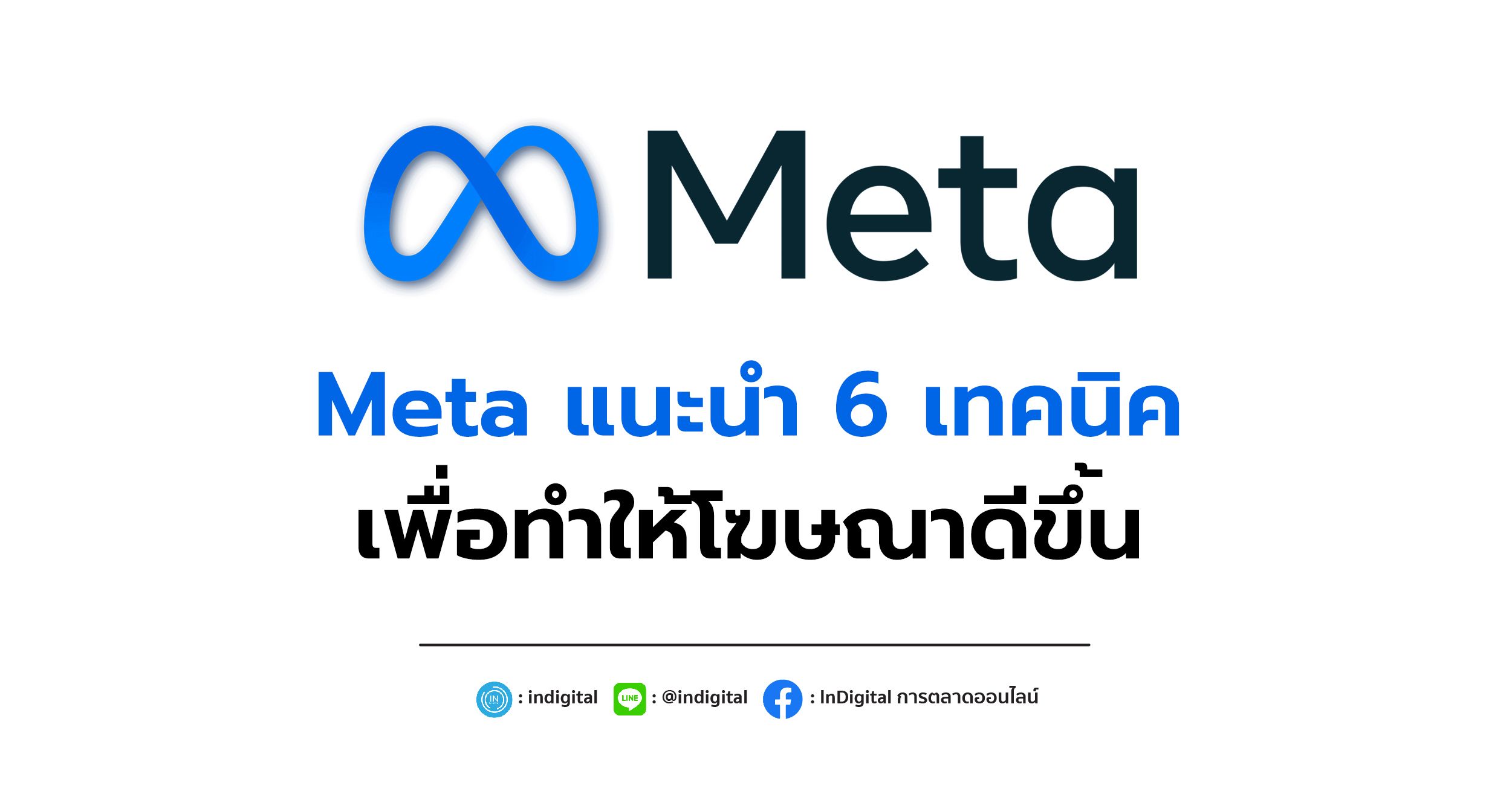 Meta แนะนำ 6 เทคนิคเพื่อทำให้โฆษณาดีขึ้น