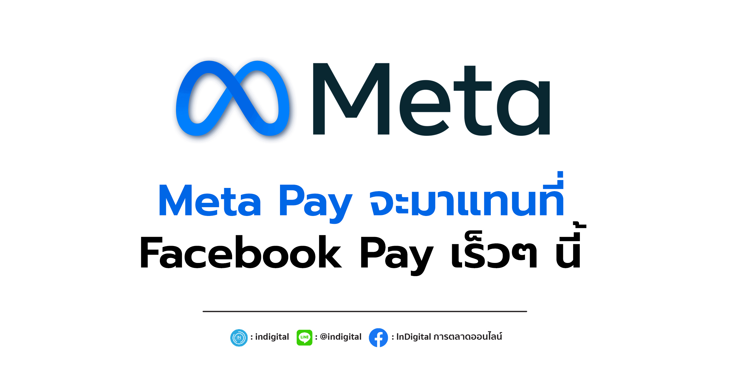 Meta Pay จะมาแทนที่ Facebook Pay เร็วๆ นี้