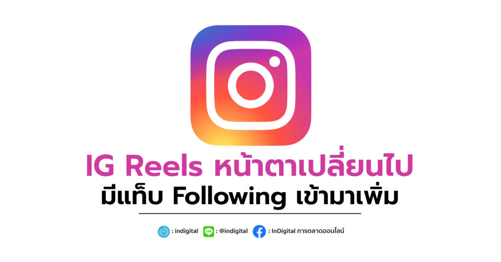 IG Reels หน้าตาเปลี่ยนไป มีแท็บ Following เข้ามาเพิ่ม