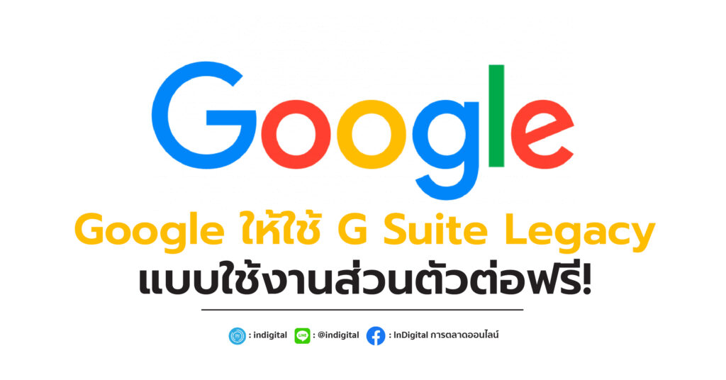 Google ให้ใช้ G Suite Legacy แบบใช้งานส่วนตัวต่อฟรี!